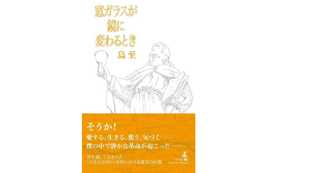 弊社会長 島の著書『窓ガラスが鏡に変わるとき』(文庫版)が幻冬舎より出版されました